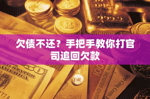 北京欠债不还？手把手教你打官司追回欠款