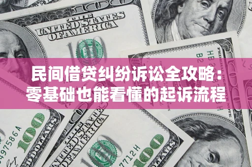 北京民间借贷纠纷诉讼全攻略:零基础也能看懂的起诉流程与证据整理指南 北京民间借贷纠纷诉讼全攻略:零基础也能看懂的起诉流程与证据整理指南
