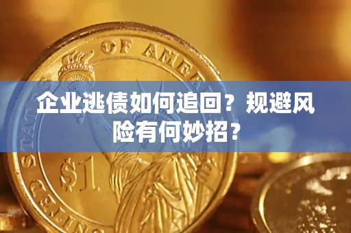 北京企业逃债如何追回？规避风险有何妙招？