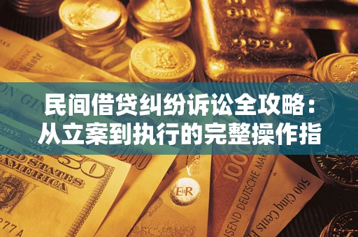 北京民间借贷纠纷诉讼全攻略：从立案到执行的完整操作指南