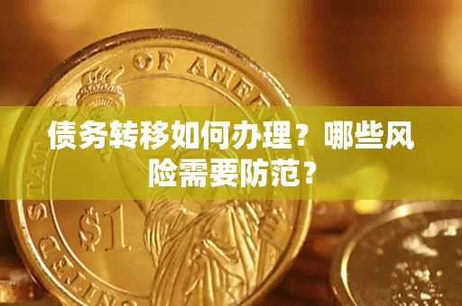 北京债务转移如何办理？哪些风险需要防范？