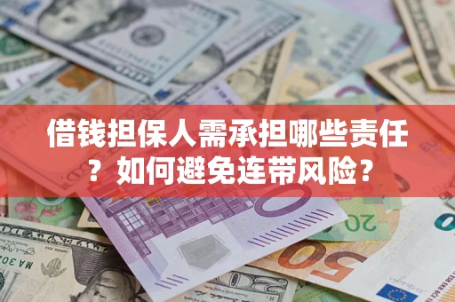 北京借钱担保人需承担哪些责任？如何避免连带风险？