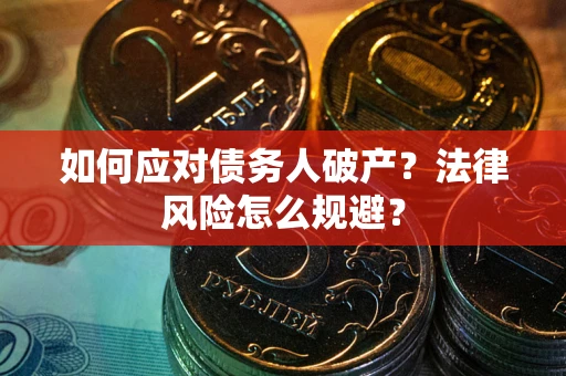 北京如何应对债务人破产？法律风险怎么规避？
