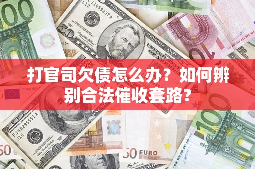 北京打官司欠债怎么办？如何辨别合法催收套路？