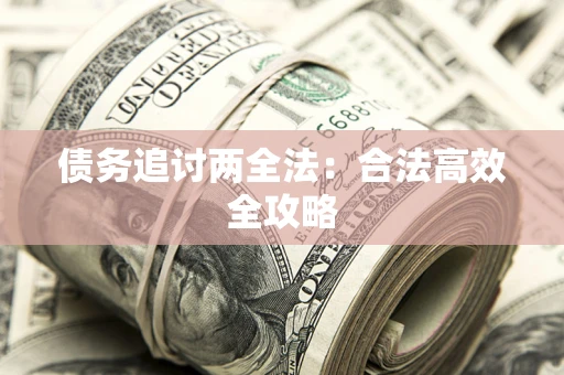 北京债务追讨两全法：合法高效全攻略