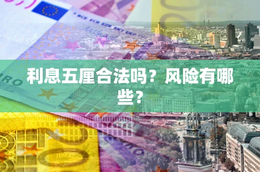 北京利息五厘合法吗？风险有哪些？