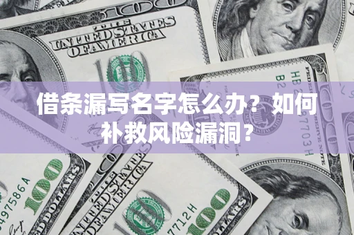 北京借条漏写名字怎么办？如何补救风险漏洞？
