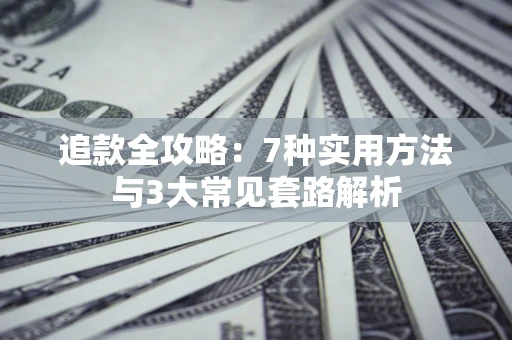 北京追款全攻略：7种实用方法与3大常见套路解析
