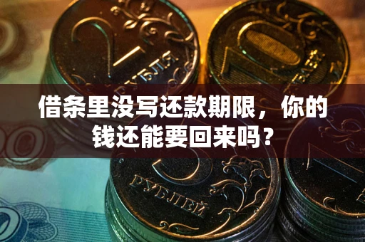 北京借条里没写还款期限，你的钱还能要回来吗？