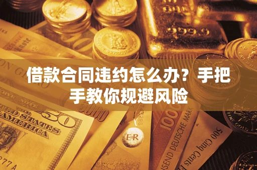 北京借款合同违约怎么办？手把手教你规避风险
