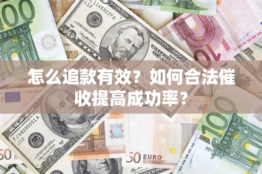 北京怎么追款有效？如何合法催收提高成功率？