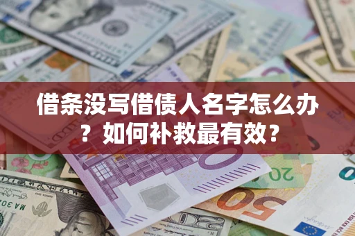 北京借条没写借债人名字怎么办？如何补救最有效？