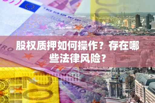 北京股权质押如何操作？存在哪些法律风险？