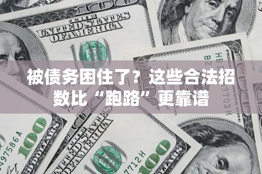 北京被债务困住了？这些合法招数比“跑路”更靠谱