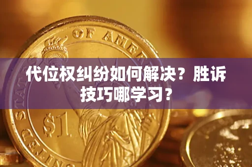 北京代位权纠纷如何解决？胜诉技巧哪学习？