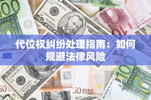 北京代位权纠纷处理指南：如何规避法律风险