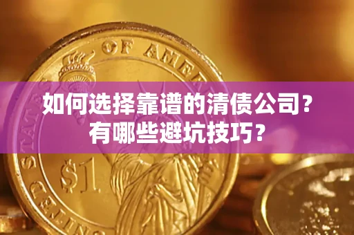 北京如何选择靠谱的清债公司？有哪些避坑技巧？