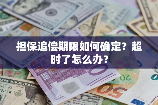 北京担保追偿期限如何确定？超时了怎么办？