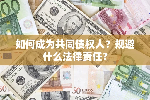 北京如何成为共同债权人？规避什么法律责任？
