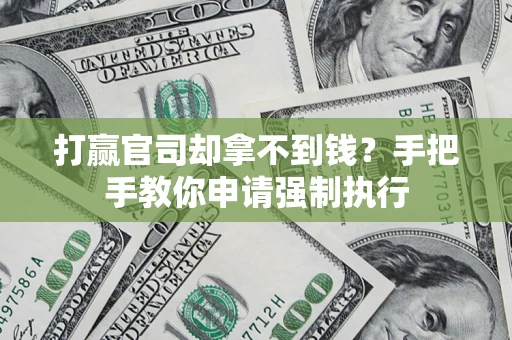 北京打赢官司却拿不到钱？手把手教你申请强制执行