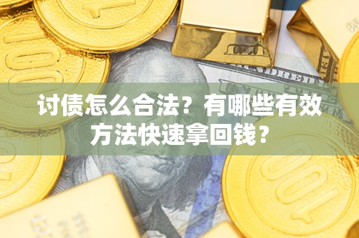 北京讨债怎么合法？有哪些有效方法快速拿回钱？