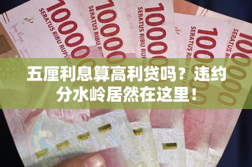 北京五厘利息算高利贷吗？违约分水岭居然在这里！