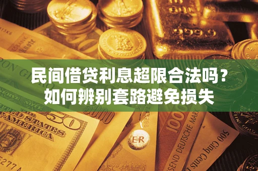 北京民间借贷利息超限合法吗？如何辨别套路避免损失