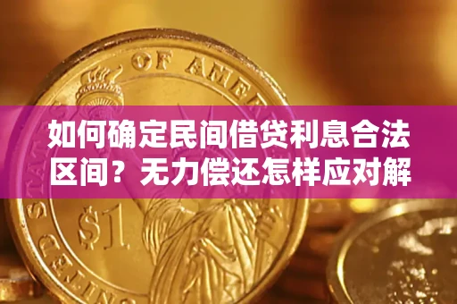 北京如何确定民间借贷利息合法区间？无力偿还怎样应对解决法门？