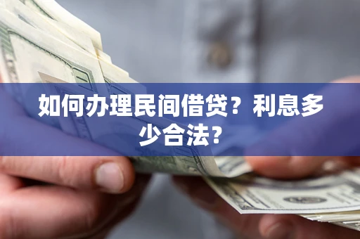 北京如何办理民间借贷？利息多少合法？