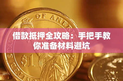北京借款抵押全攻略：手把手教你准备材料避坑