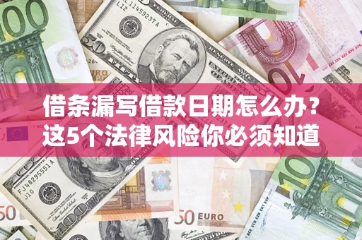 北京借条漏写借款日期怎么办？这5个法律风险你必须知道