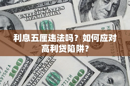 北京利息五厘违法吗？如何应对高利贷陷阱？
