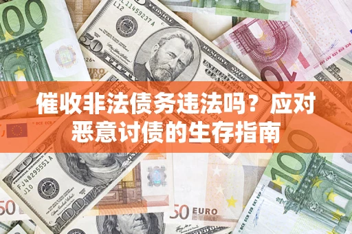 北京催收非法债务违法吗？应对恶意讨债的生存指南