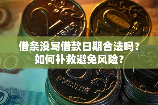 北京借条没写借款日期合法吗？如何补救避免风险？