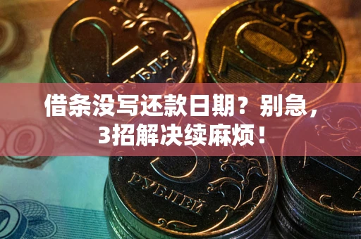 北京借条没写还款日期？别急，3招解决续麻烦！