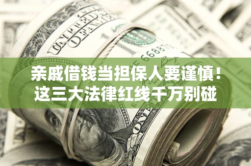 北京亲戚借钱当担保人要谨慎！这三大法律红线千万别碰