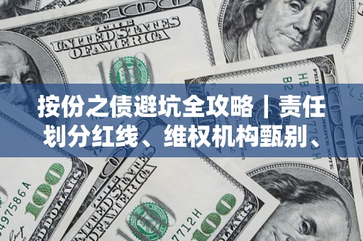北京按份之债避坑全攻略｜责任划分红线、维权机构甄别、纠纷处理全流程拆解