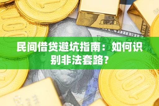 北京民间借贷避坑指南：如何识别非法套路？