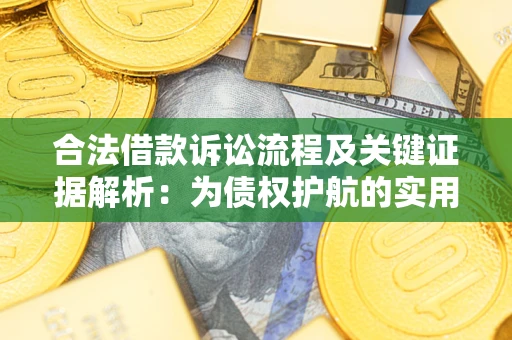北京合法借款诉讼流程及关键证据解析：为债权护航的实用指南