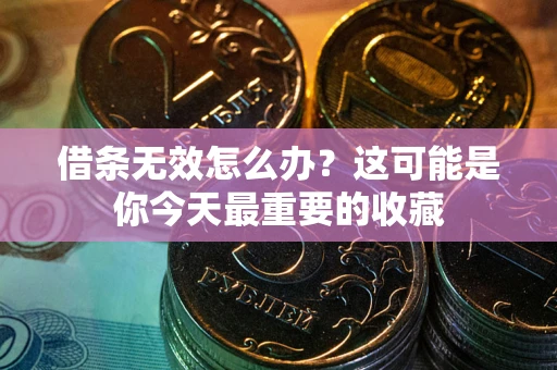 北京借条无效怎么办？这可能是你今天最重要的收藏