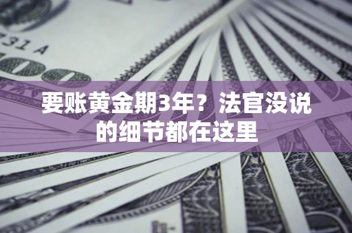 北京要账黄金期3年？法官没说的细节都在这里