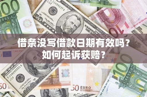 北京借条没写借款日期有效吗？如何起诉获赔？