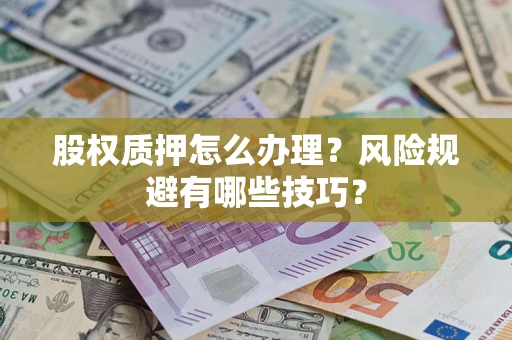 北京股权质押怎么办理？风险规避有哪些技巧？