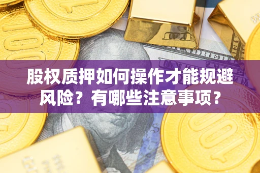 北京股权质押如何操作才能规避风险？有哪些注意事项？