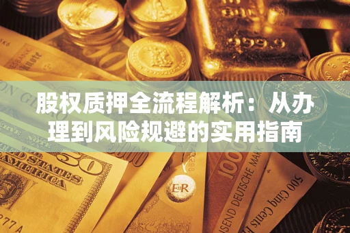 北京股权质押全流程解析：从办理到风险规避的实用指南