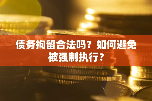 北京债务拘留合法吗？如何避免被强制执行？