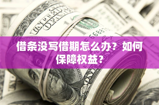 北京借条没写借期怎么办？如何保障权益？