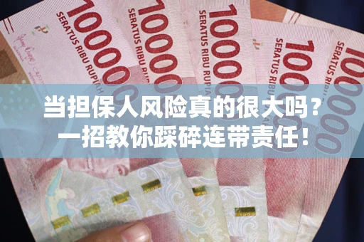 北京当担保人风险真的很大吗？一招教你踩碎连带责任！