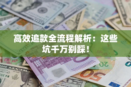 北京高效追款全流程解析：这些坑千万别踩！