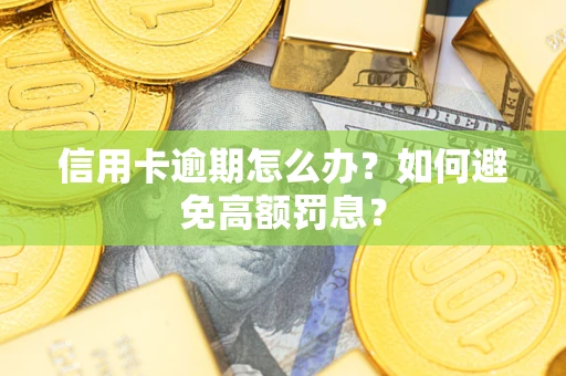 北京信用卡逾期怎么办？如何避免高额罚息？